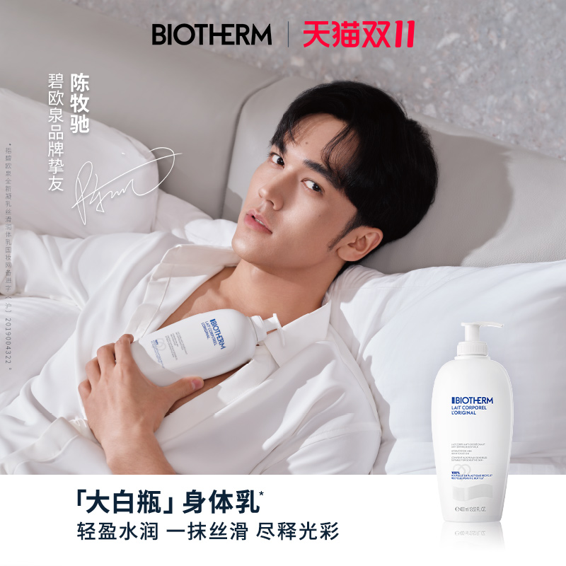【陈牧驰推荐】碧欧泉大白瓶身体乳全身保湿滋润修护男女士