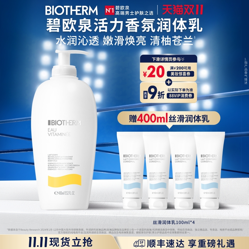 碧欧泉维E活力香氛润体乳400ml