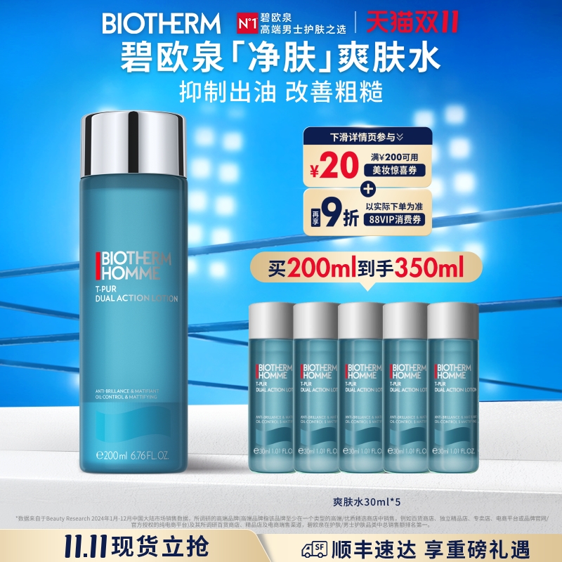 【双11现货抢购】碧欧泉男士净肤控油保湿爽肤水补水控油须后水