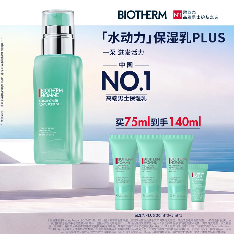 【胡可专享】碧欧泉男士水动力保湿乳PLUS补水敏感肌修护送礼O图片
