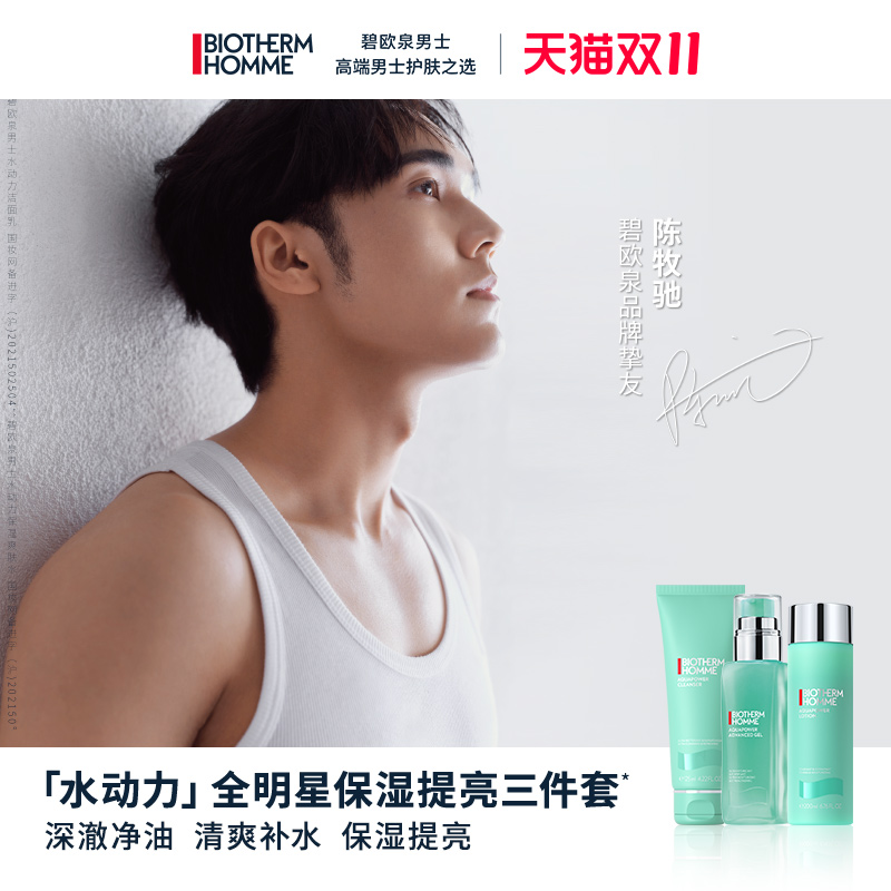 【陈牧驰推荐】碧欧泉男士护肤套装水动力保湿水乳洗面奶三件套