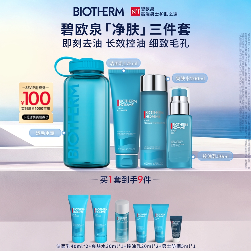 【顺丰速运】碧欧泉男士护肤洗面奶水乳三件套清洁祛痘控油