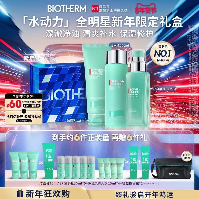 【新年礼物】碧欧泉男士护肤套装水动力水乳保湿礼盒男生生日礼物