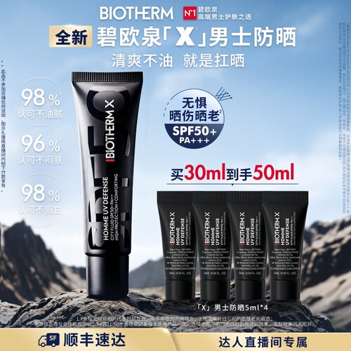 【林依轮专享】碧欧泉男士防晒霜清爽轻薄户外免卸隔离霜SPF50+O