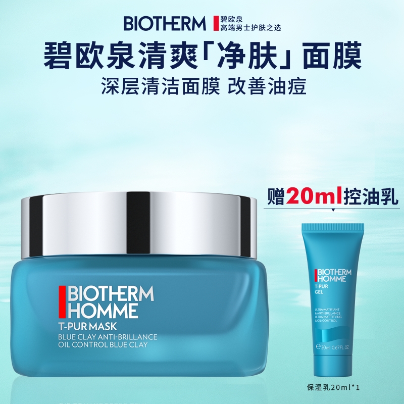 【顺丰速运】碧欧泉男士专用净肤面膜控油清洁毛孔补水保湿礼物
