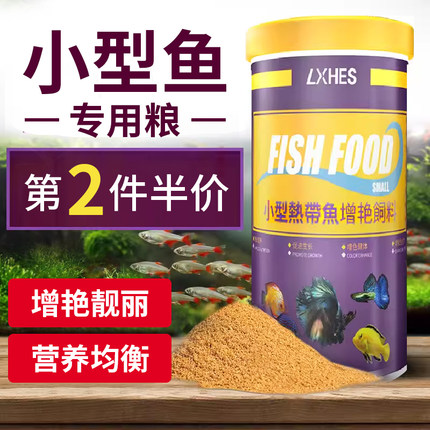 小型鱼饲料通用缓沉颗粒观赏热带鱼孔雀鱼红绿灯增艳家用鱼食鱼料