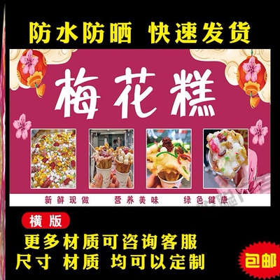 梅花糕广告海报贴纸贴画小吃车海报贴画贴纸小吃店宣传画