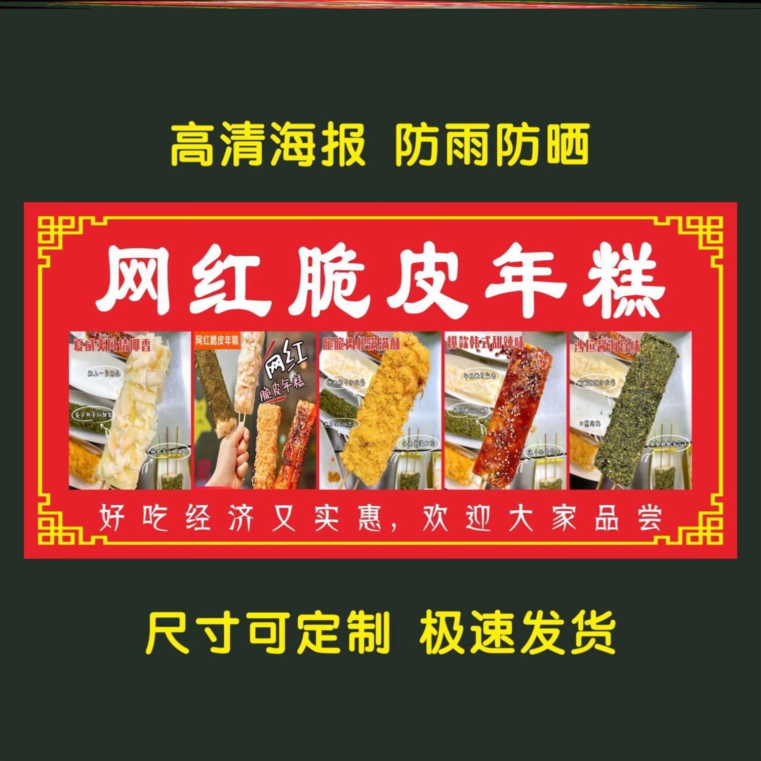 网红脆皮年糕海报广告贴纸贴画装饰画自粘背胶宣传画