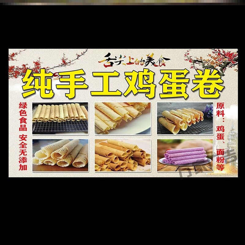 纯手工鸡蛋卷海报广告小吃车摆地摊夜市鸡蛋卷广告贴画贴纸宣传