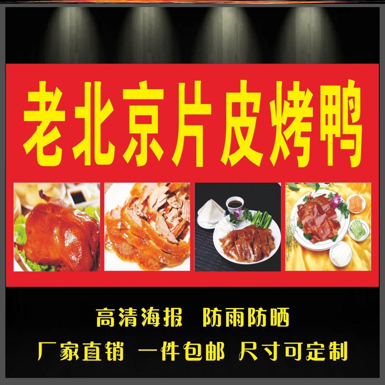 北京片皮烤鸭海报 广告小吃店车地摊夜市装饰画广告贴画贴纸宣传