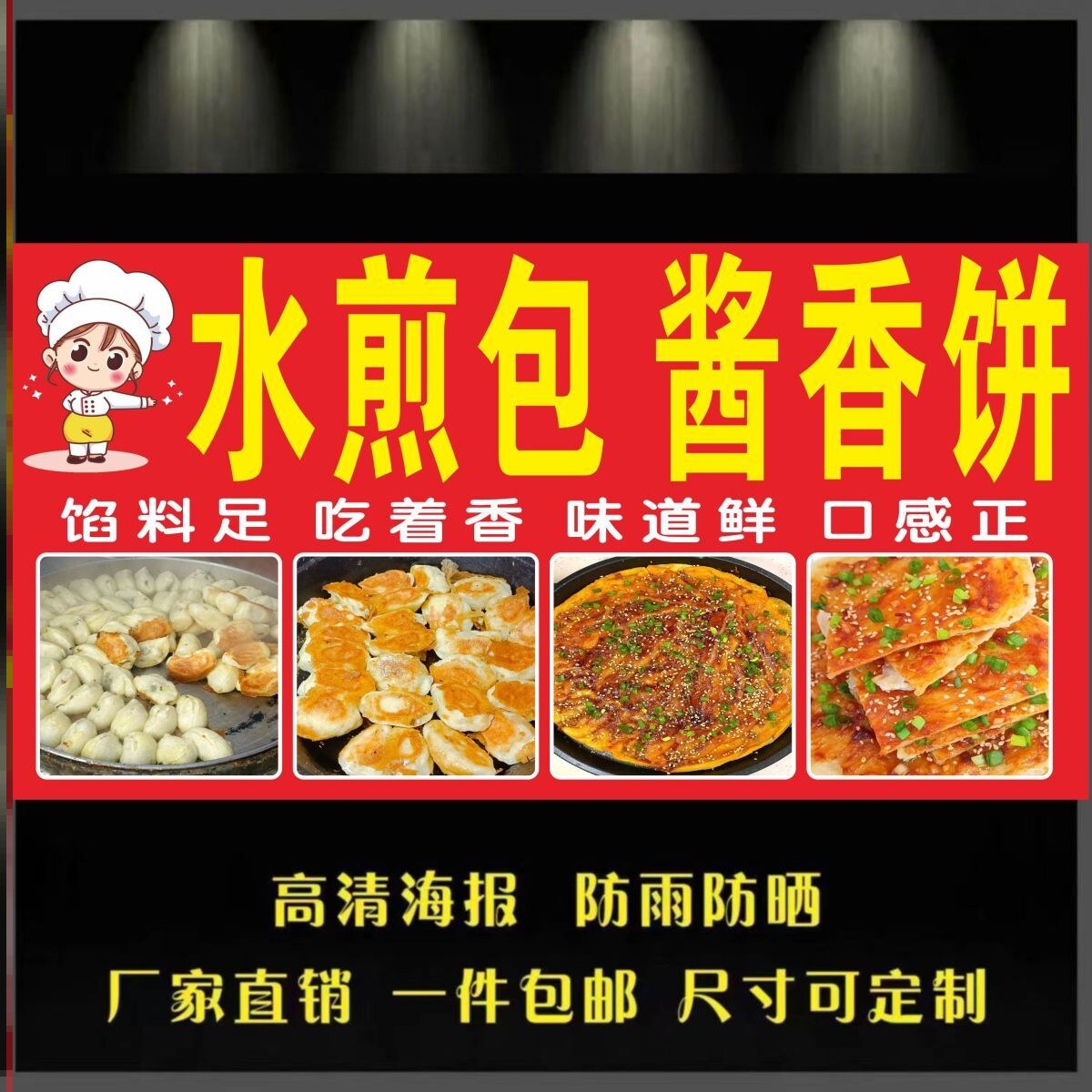 水煎包酱香饼广告海报贴喷绘挂布地摊广告海报贴摆摊小吃广告贴