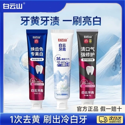 送牙刷）白云山 白云牙膏 雪莲美白 修护牙釉质 去口臭去烟渍去黄