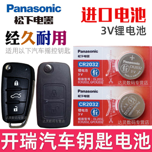 适用 开瑞钥匙电池 江豚 江豚E5 E7 海豚EV 小象X3 小象X7汽车遥控器智能锁匙纽扣电磁子CR2032松下原装3V