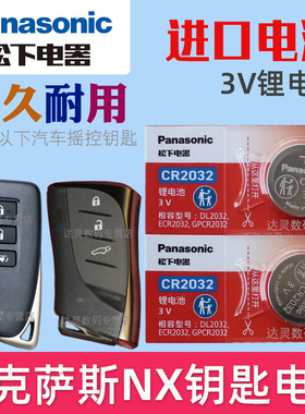 适用 雷克萨斯NX NX200 RC200T GS NX300H NX260 NX350h遥控器汽车钥匙电池子CR2032松下原装3V智能摇控锁匙