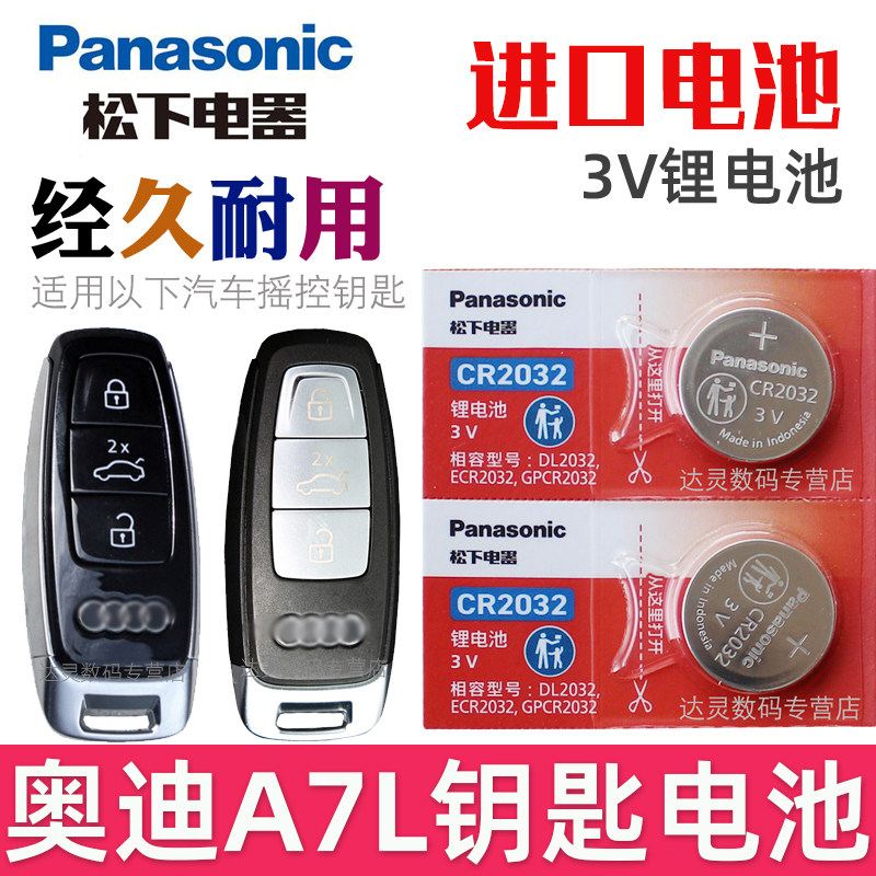 适用 奥迪a7l钥匙电池 奥迪a7l车钥匙电池 A7汽车遥控钥匙电池 智能遥控器纽扣电磁子CR2032松下原装3V专用