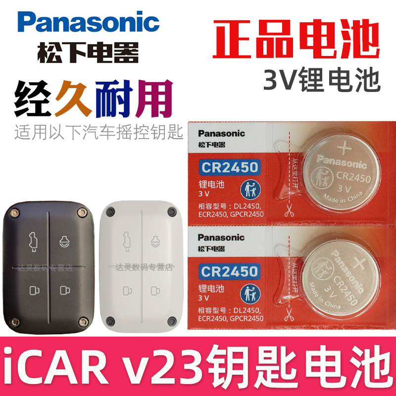 适用icar V23钥匙电池 奇瑞新能源ICAR v23车钥匙电池 汽车遥控钥匙智能锁匙遥控器纽扣电磁子CR2450松下原装