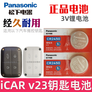汽车遥控钥匙智能锁匙遥控器纽扣电磁子CR2450松下原装 适用icar v23车钥匙电池 奇瑞新能源ICAR V23钥匙电池