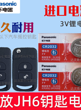 适用 解放jh6遥控钥匙电池 j6虎v轻卡j6f一汽青岛J6H J6P J6M J6L汽车遥控器电子CR2032松下原装3V摇控专用换