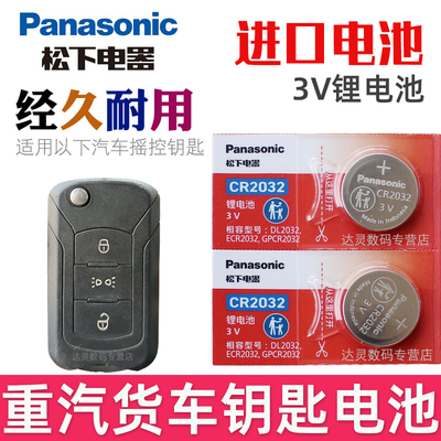 适用 重汽 汕德卡G7H钥匙电池 C9H大货车钥匙电池 汽车遥控钥匙电池 遥控器纽扣电磁子CR2032松下原装