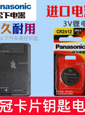 适用15-18款14代丰田新皇冠卡片钥匙专用电池cr2412汽车钥匙纽扣电子3V松下原装 智能摇控卡片专用纽扣薄电磁