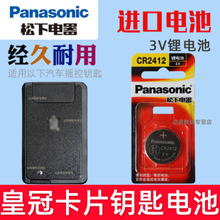 适用15-18款14代丰田新皇冠卡片钥匙专用电池cr2412汽车钥匙纽扣电子3V松下原装 智能摇控卡片专用纽扣薄电磁