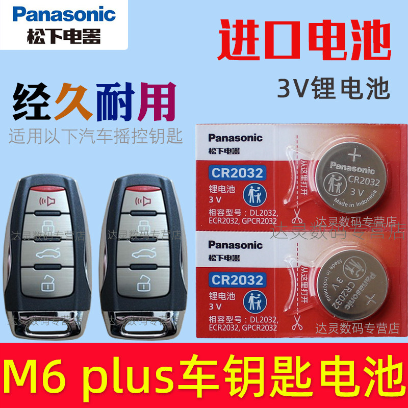适用 哈弗m6钥匙电池 M6 plus汽车遥控钥匙电池CR2032专用3V松下原装 智能遥控器纽扣电磁子1.5T摇控锁匙电池