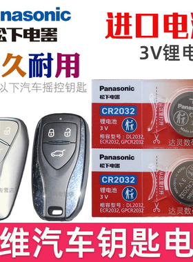 适用 创维车钥匙电池 HTI ht-i EV6车钥匙电池 汽车遥控钥匙电池 智能遥控器锁匙纽扣电磁子CR2032松下原装3V