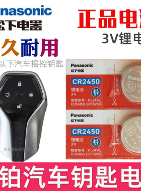适用 昊铂钥匙电池 昊铂HT 昊铂HL 昊铂GT 昊铂SSR 埃安 汽车遥控器智能锁匙纽扣电磁子CR2450松下原装3V