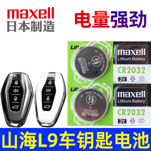 奇瑞捷途山海L9汽车钥匙遥控器电池电子CR2032山海L9钥匙智能摇控锁匙专用纽扣电磁3V进口maxell原装 23款