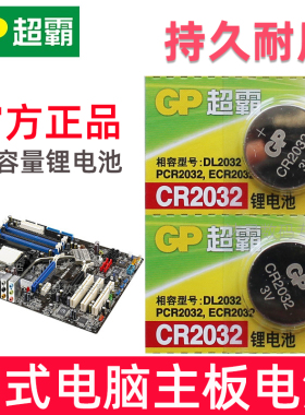 适用于台式机电脑主板通用电池技嘉/华硕/联想/映泰微星KTS等 bios电子coms通用主板电池3v纽扣CR2032锂电池