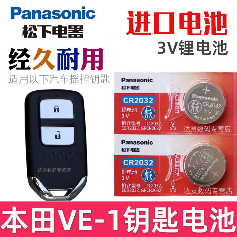 适用 本田VE-1钥匙电池 本田ve1车钥匙电池 新能源电车 汽车遥控器智能锁匙纽扣电磁子CR2032松下原装3V