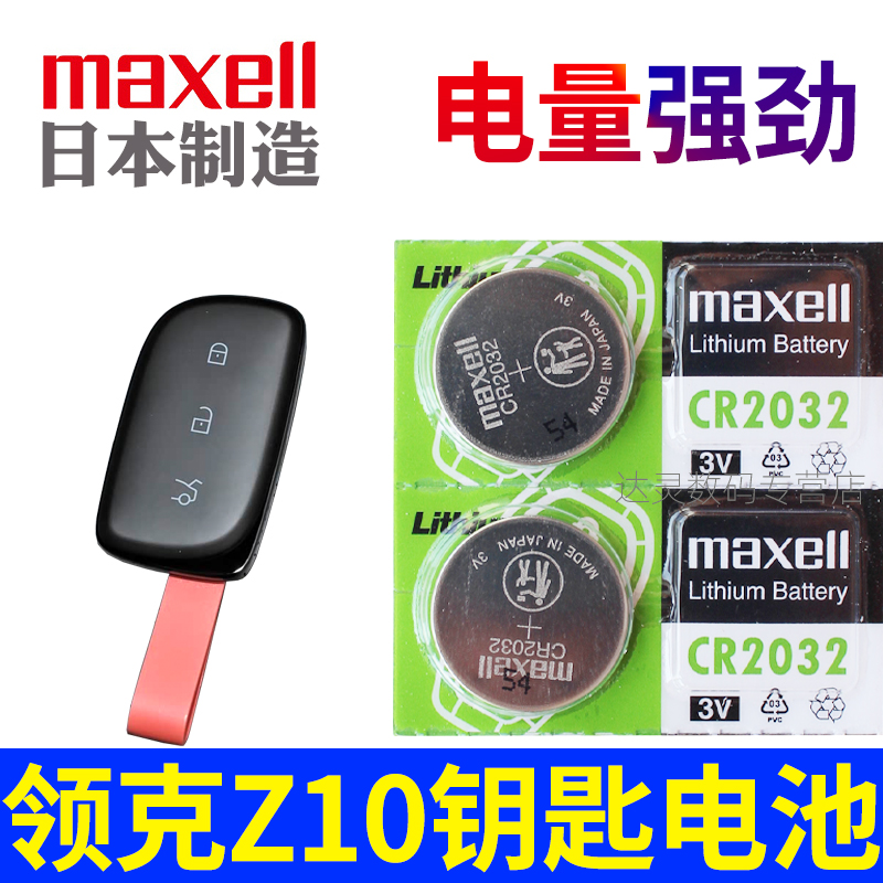 领克Z10钥匙电池 领克z10车钥匙电池 z10汽车遥控钥匙电池 智能遥控器锁匙纽扣电磁子CR2032进口maxell原装3V