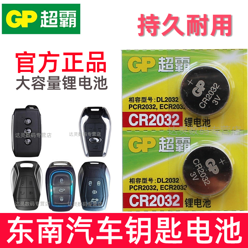 适用于17/18东南DX7 DX3 V3汽车一键启动电子遥控器钥匙电池CR2032专用3V摇控钥匙电磁2032 汽车钥匙电池