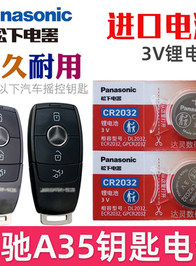 适用 奔驰A35钥匙电池 amg 奔驰a45s钥匙电池 A35L汽车遥控钥匙电池 智能遥控器纽扣电磁子CR2032松下原装3V