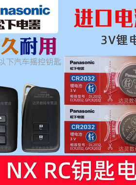 适用 雷克萨斯LS NX NX200 RC200T GS NX300H遥控器汽车钥匙电池CR2032松下原装3V智能摇控锁匙专用纽扣电子