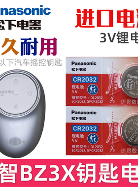 适用 铂智3X钥匙电池 bz3x车钥匙电池 广汽丰田 汽车遥控钥匙电池 智能遥控器电磁子CR2032纽扣电池 松下原装