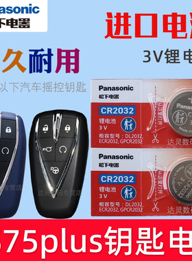 适用 长安CS75plus钥匙电池 CS75 PLUS第三代冠军版3四4二代2.0T汽车遥控器CR2032松下原装3V摇控纽扣电子磁