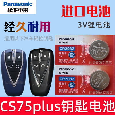 适用 长安CS75plus钥匙电池 CS75 PLUS第三代冠军版 第二代2.0T汽车遥控器电磁CR2032松下原装3V摇控纽扣电子
