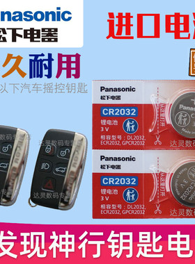 适用 2016-2019款 奇瑞路虎 发现神行汽车智能钥匙遥控器纽扣电池 电子CR2032专用3V松下原装 摇控锁匙电磁