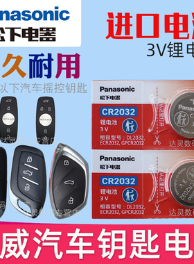 适用 荣威rx5钥匙电池 i5 rx5max 350 550 ei6 360 i6 RX3汽车遥控器电磁子IMAX8摇控钥匙电池CR2032松下原装