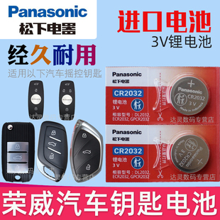适用 荣威rx5钥匙电池 i5 rx5max 350 550 ei6 360 i6 RX3汽车遥控器电磁子IMAX8摇控钥匙电池CR2032松下原装