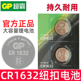 GP超霸 CR1632纽扣电池1632车钥匙电池 电子 汽车遥控3v扭扣电池 钮扣扣子扣式小粒圆形电磁 电池纽扣 摇控