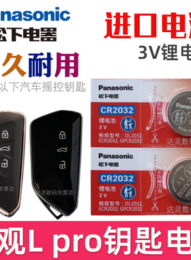 适用 途观lpro钥匙电池 途观L PRO车钥匙电池 大众途观LPRO汽车遥控器智能锁匙纽扣电磁子CR2032松下原装3V