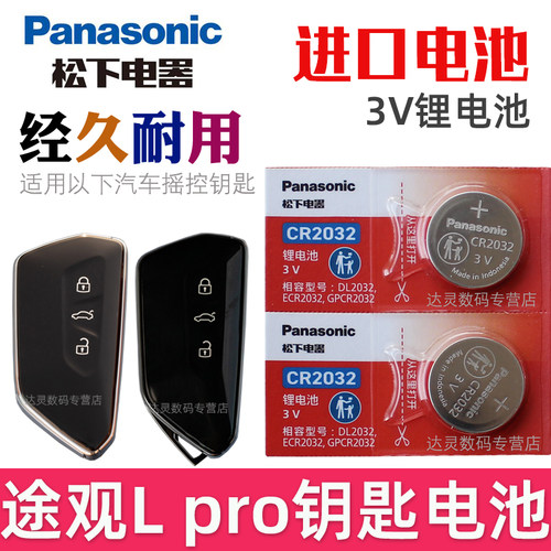 适用 途观lpro钥匙电池 途观L PRO车钥匙电池 大众途观LPRO汽车遥控器智能锁匙纽扣电磁子CR2032松下原装3V