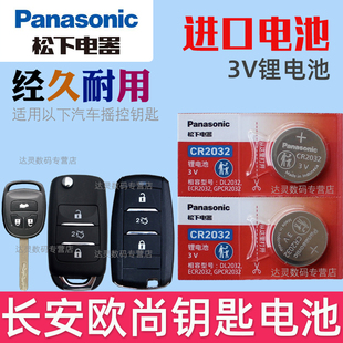 适用 长安欧尚A600 A800汽车钥匙遥控器专用纽扣电池EV电子2018款CR2032松下原装3V摇控钥匙电池 智能锁匙