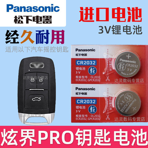 适用2021-2025款 凯翼炫界Pro汽车钥匙遥控器纽扣电池CR2032松下原装3V进口电子 智能摇控钥匙锁匙电磁 专用