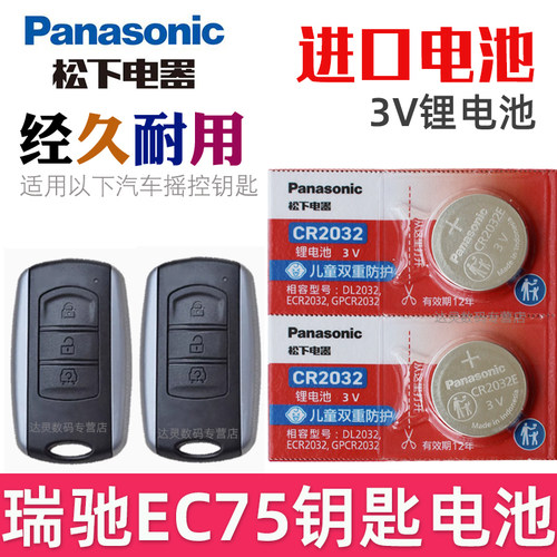 适用 瑞驰EC75钥匙电池 瑞驰新能源ec75车钥匙电池 汽车遥控器智能锁匙纽扣电磁子CR2032松下原装3V
