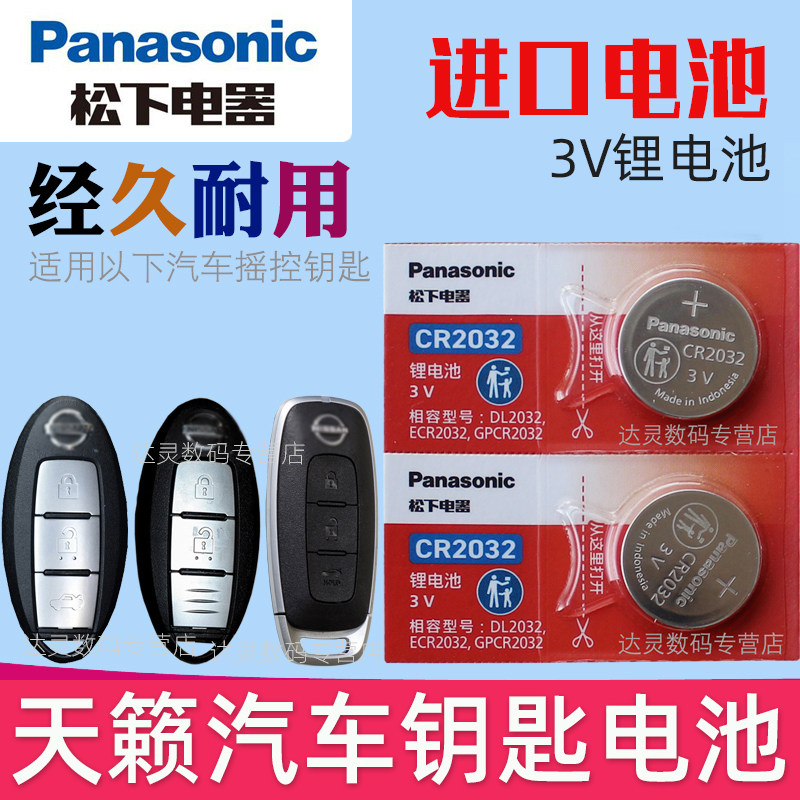 适用 日产尼桑天籁遥控器车钥匙电池CR2032 13新16天籁遥控钥匙电池2018 2016东风 智能纽扣电子松下原装专用,3C数码配件,纽扣电池,淘宝优惠券,粉丝福利购,淘宝优惠卷