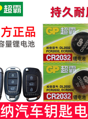 适用 悦纳钥匙电池 悦纳RV VERNA汽车智能遥控器纽扣电磁子CR2032专用3V摇控钥匙电池 2032锁匙电子