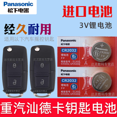 适用 重汽汕德卡c7h C7H C5H G7重卡 货车 汽车遥控钥匙电池CR2032专用3V松下原装 智能遥控器锁匙纽扣电磁子